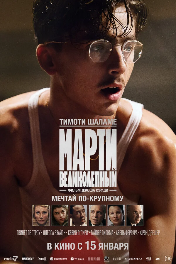 Марти Великолепный постер